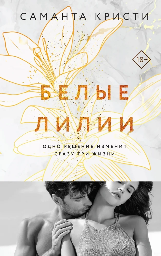 Обложка книги «Белые лилии (Сестры Митчелл #2)»