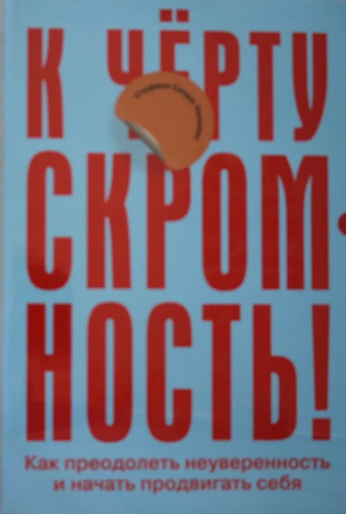 Обложка книги «К чёрту скромность! Как преодолеть неуверенность и начать продвигать себя»