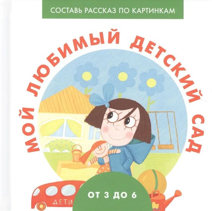 Обложка книги «Мой любимый детский сад»