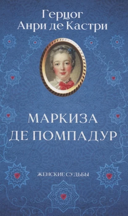 Обложка книги «Маркиза де Помпадур»
