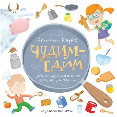 Обложка книги «Чудим-едим. Весёлое десертопечение всем на заглядение»