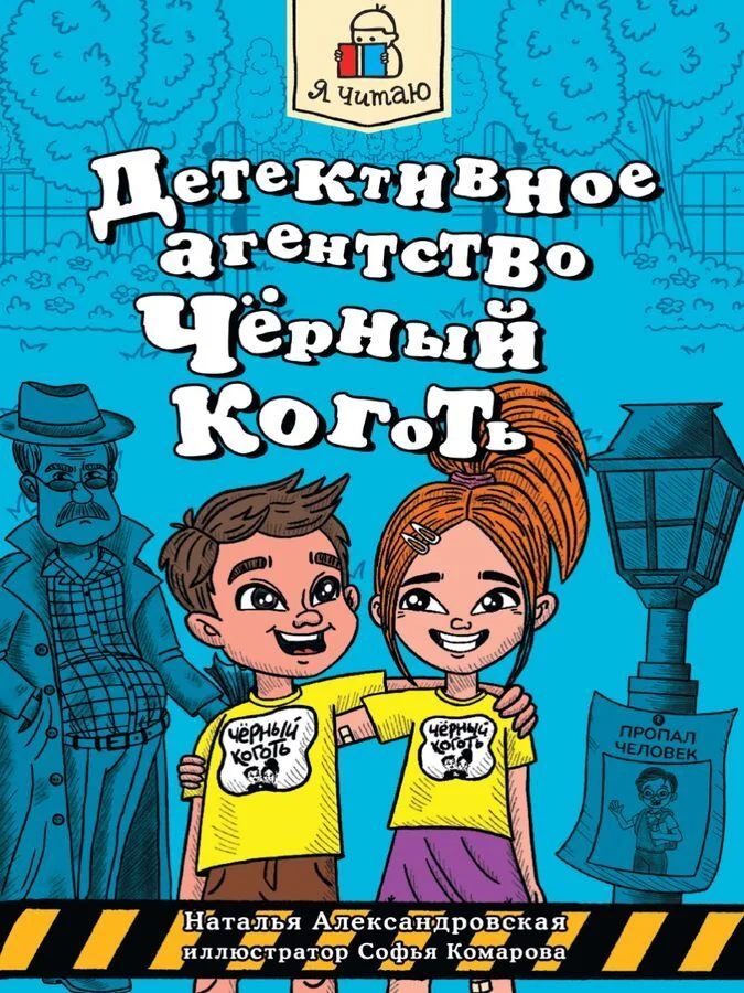Обложка книги «Я читаю. Детективное агенство. Черный коготь»