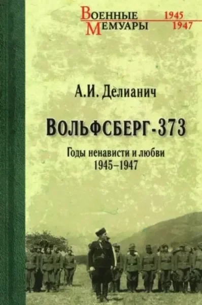 Обложка книги «Вольфсберг-373. Годы ненависти и любви. 1945-1947»
