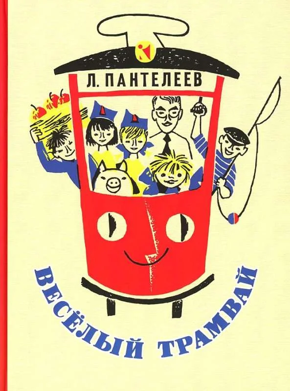 Обложка книги «Весёлый трамвай»
