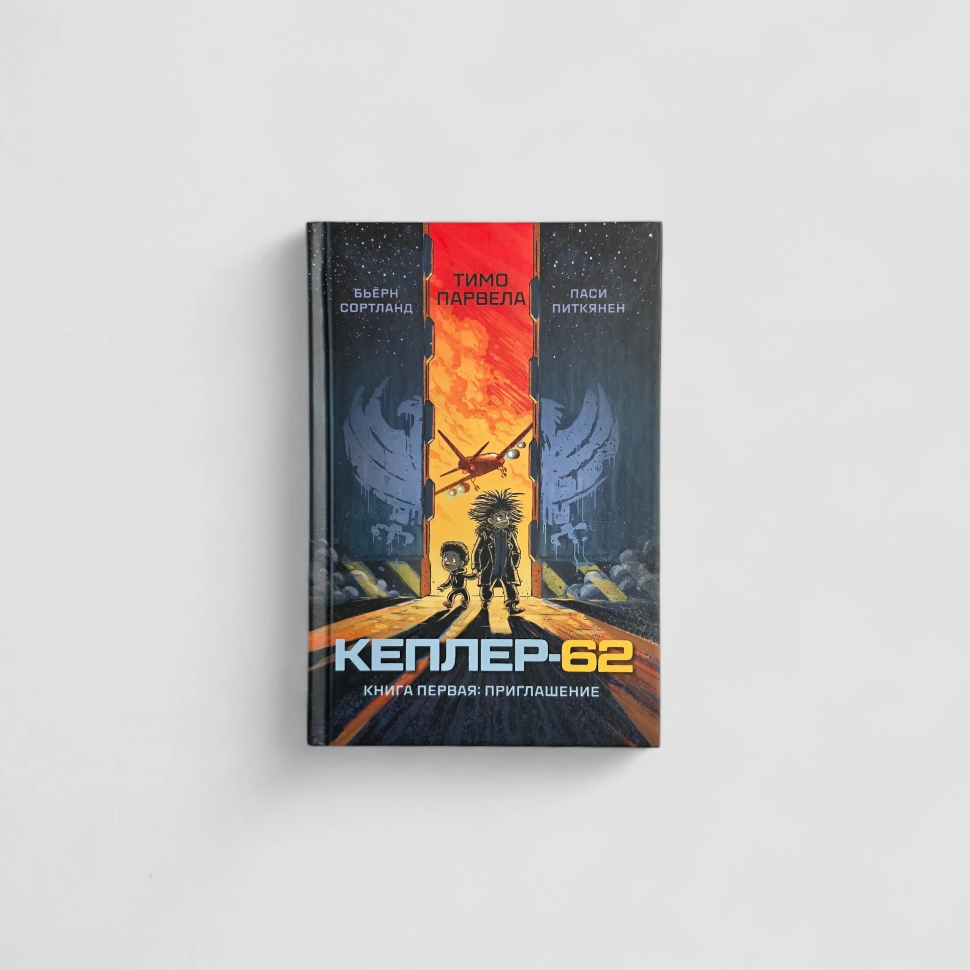 Обложка книги «Кеплер-62. Книга первая: приглашение»