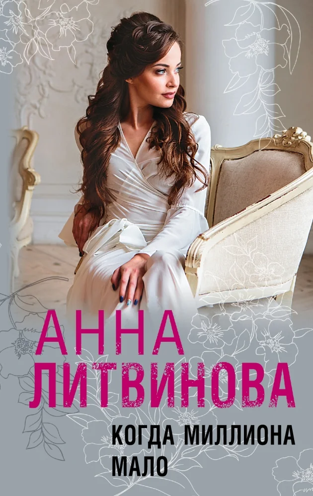 Обложка книги «Когда миллиона мало»