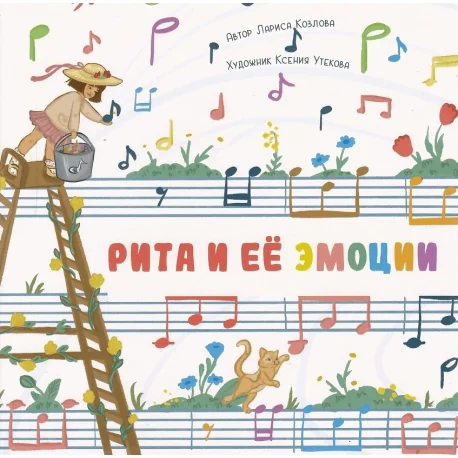 Обложка книги «Рита и её эмоции»