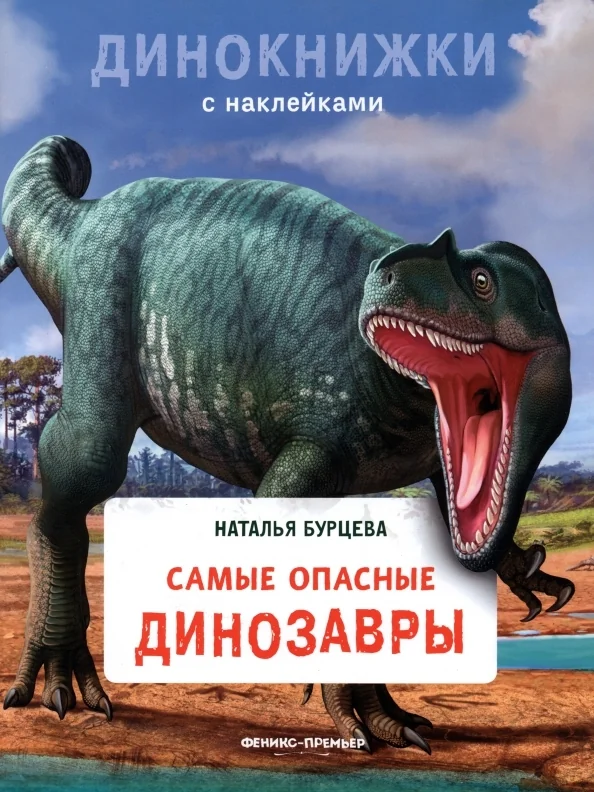 Обложка книги «Самые опасные динозавры. Динокнижки с наклейками»