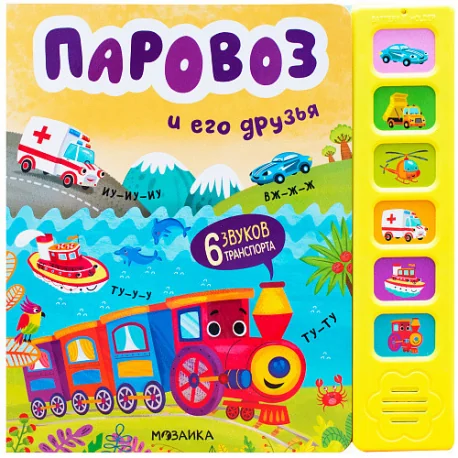 Обложка книги «Паровоз и его друзья»