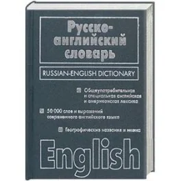 Обложка книги «Англо - русский словарь»