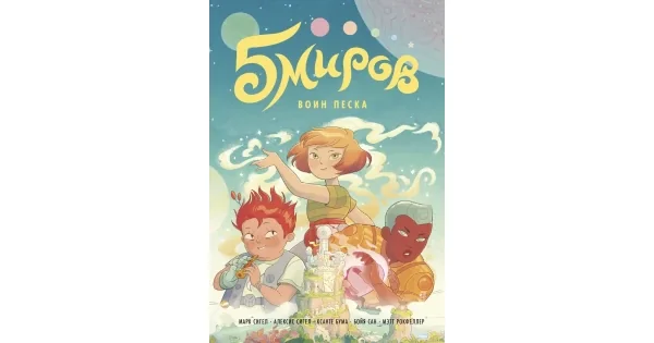 Обложка книги «Piat mirov. Пять миров. Воин Песка. Tom 1. Voin peska - Aleksis Sigel, Ksante Buma, Mark Sigel»