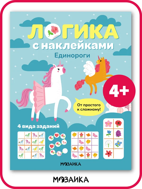 Обложка книги «Логика с наклейками. Единароги»