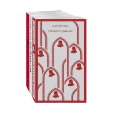 Обложка книги «Набор экранизированные книги Маргарет Этвуд (из 3-х книг: 'Рассказ Служанки', 'Заветы', 'Она же Грейс')»
