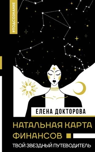 Обложка книги «Натальная карта финансов. Твой звездный путеводитель»