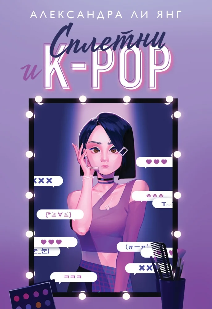 Обложка книги «Сплетни и K-pop»