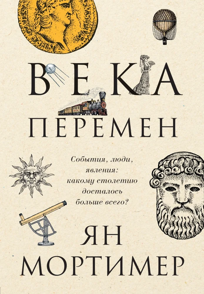 Обложка книги «Века перемен. Тысячелетняя история великих событий, изменивших мир»