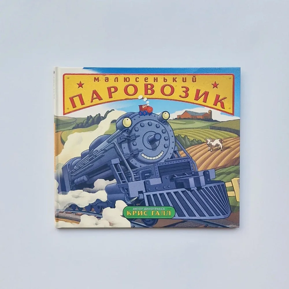 Обложка книги «Малюсенький паровозик»
