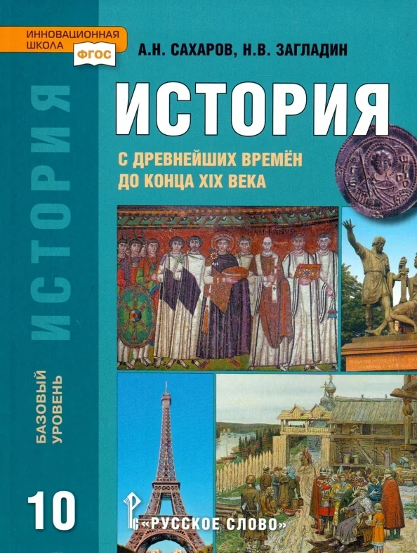 Обложка книги «История 10 кл. с древнейших времен до конца XIX в. Базовый уровень»