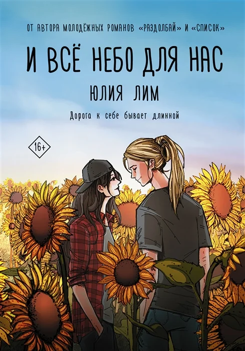 Обложка книги «И все небо для нас»