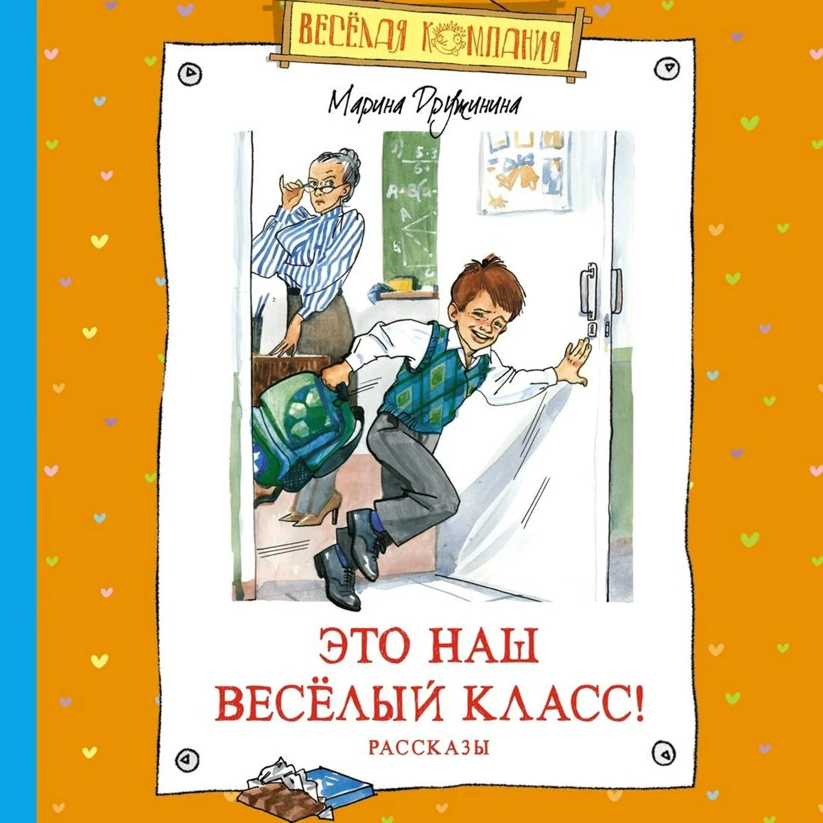 Обложка книги «Это наш весёлый класс! Рассказы»