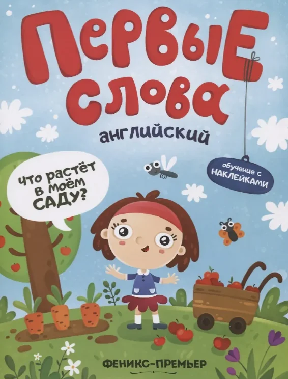 Обложка книги «Первые Слова. Что Растет в моем саду?»