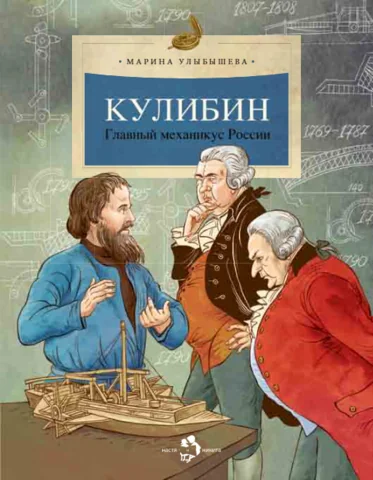 Обложка книги «Кулибин. Главный механикус России»