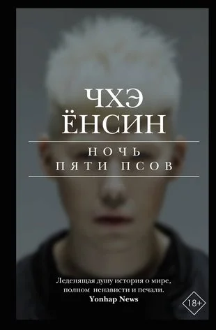 Обложка книги «Ночь пяти псов»