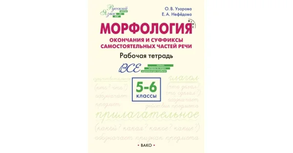 Обложка книги «Морфология. Окончания и суффиксы самостоятельных частей речи. 5-6 классы : Окончания и суффиксы самостоятельных частей речи : рабочая тетрадь»