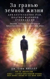 Обложка книги «За гранью земной жизни. Доказательство Рая, подтвержденное очевидцами»