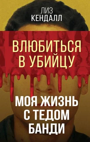 Обложка книги «Влюбиться в убийцу. Моя жизнь с Тедом Банди»