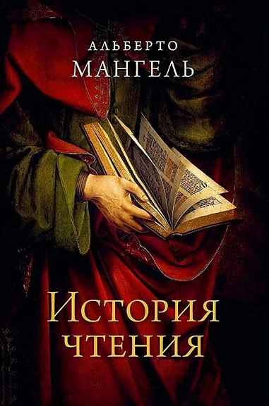 Обложка книги «История чтения»