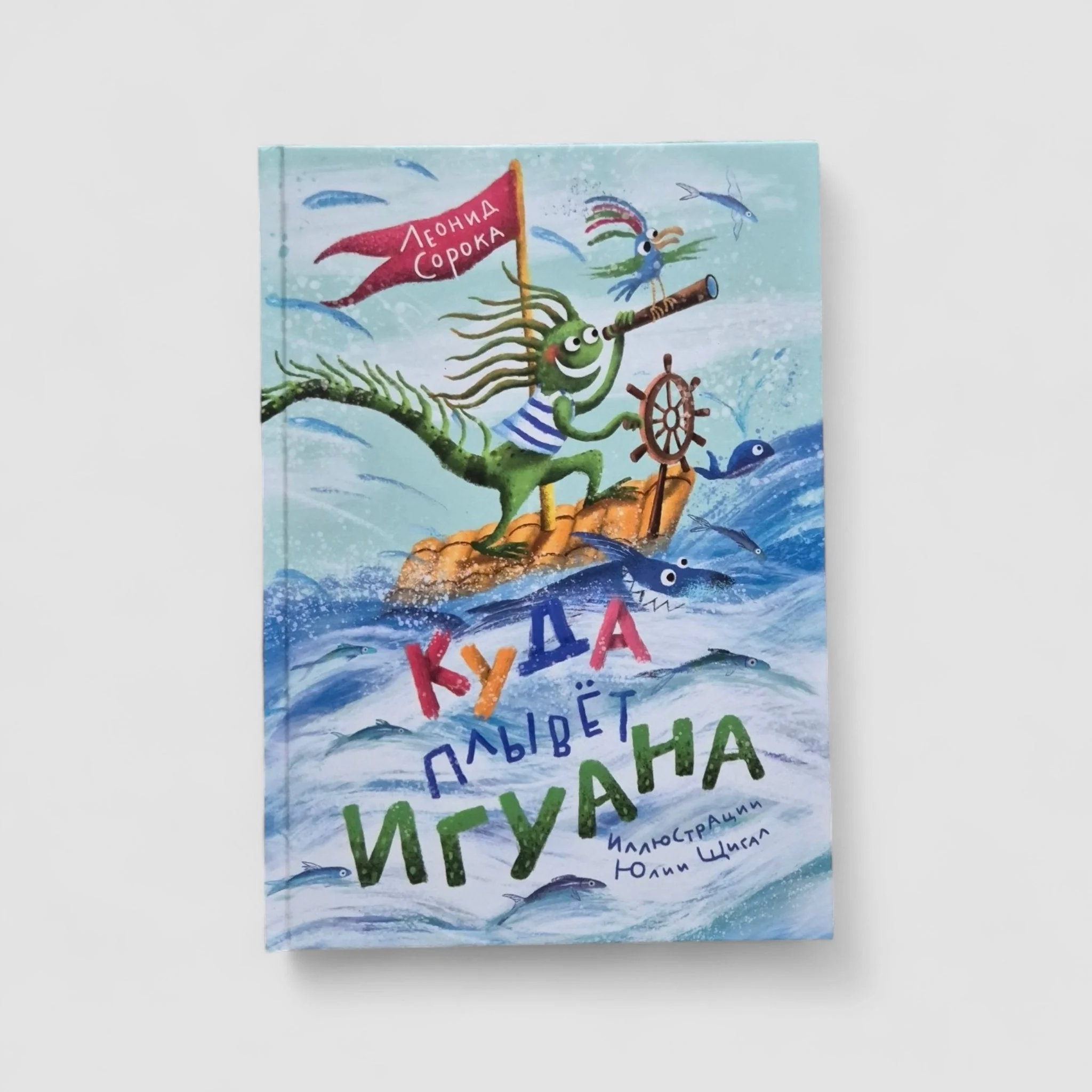Обложка книги «Куда плывет Игуана? Сборник стихов»