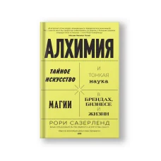 Обложка книги «Алхимия. Тайное искусство и тонкая наука магии в брендах, бизнесе и жизни»