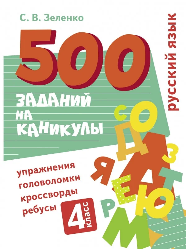Обложка книги «500 заданий на каникулы. 4 класс Русский язык. Упражнения, головоломки, ребусы, кроссворды»