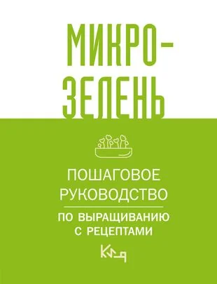 Обложка книги «Микрозелень. Пошаговое руководство по выращиванию с рецептами»