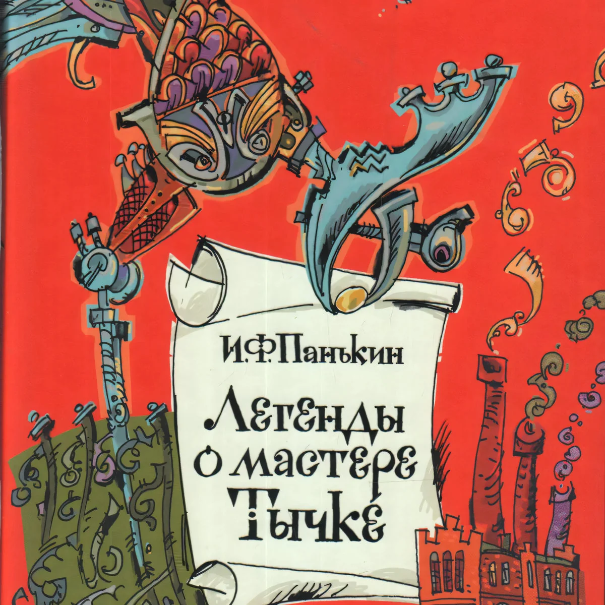 Обложка книги «Легенды о мастере Тычке»