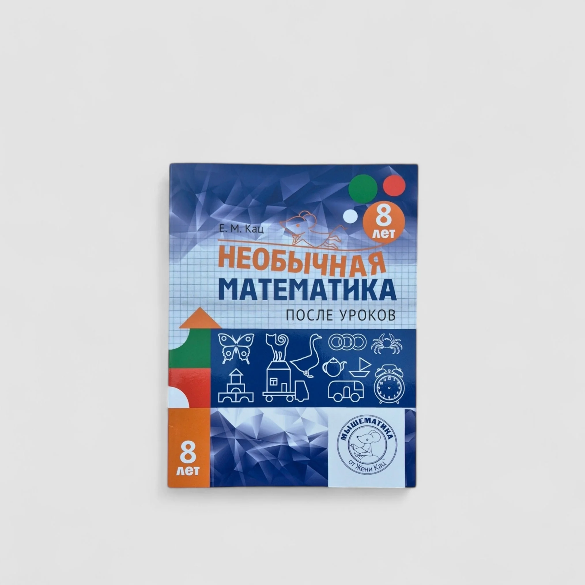 Обложка книги «Необычная математика после уроков (8 лет)»