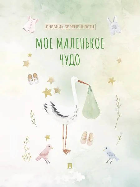 Обложка книги «Мое маленькое чудо. Дневник беременности»