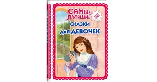 Обложка книги «Самые лучшие сказки для девочек»