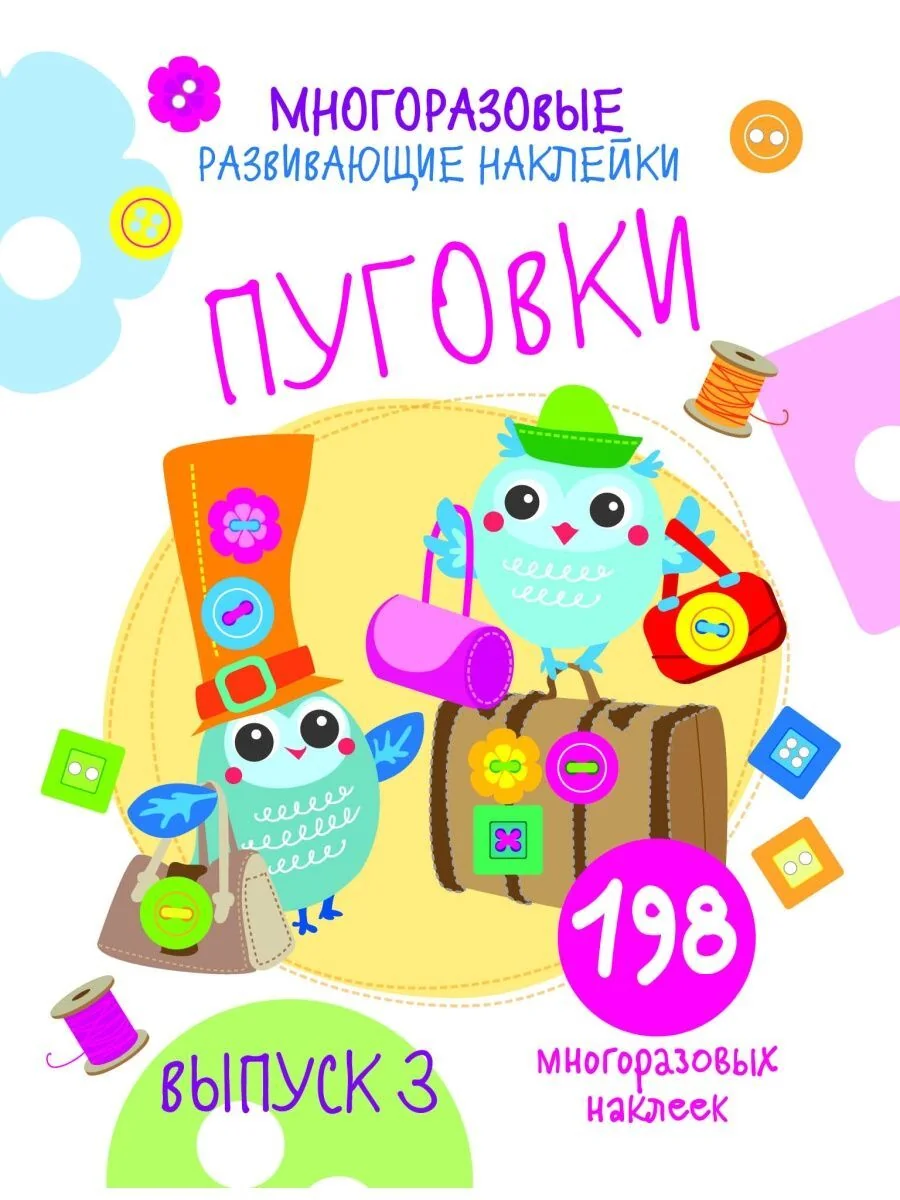 Обложка книги «Многоразовые развивающие наклейки. Пуговки Выпуск 3»