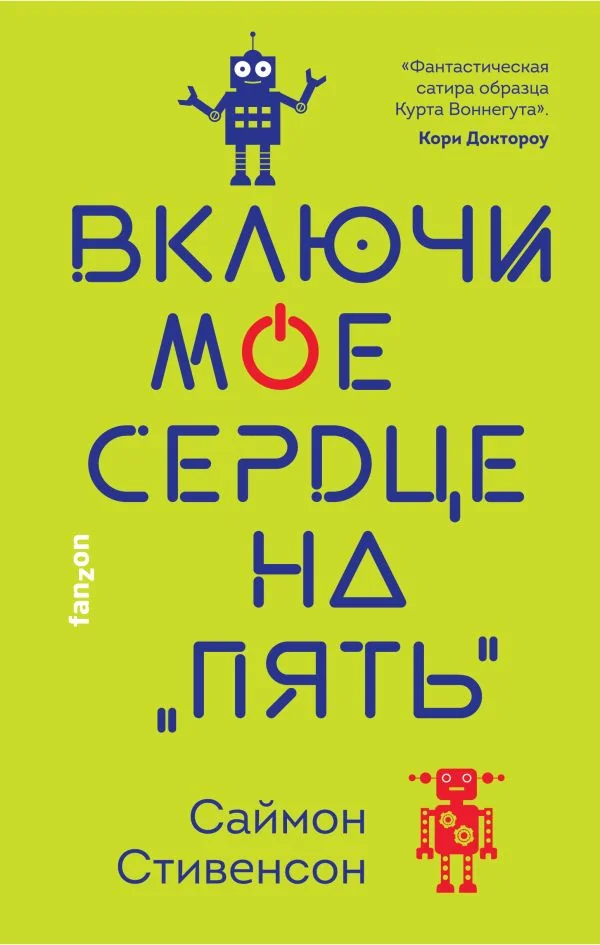 Обложка книги «Включи мое сердце на "пять"»