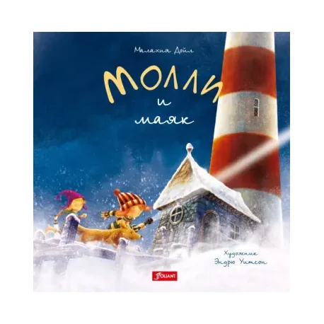 Обложка книги «Молли и маяк»
