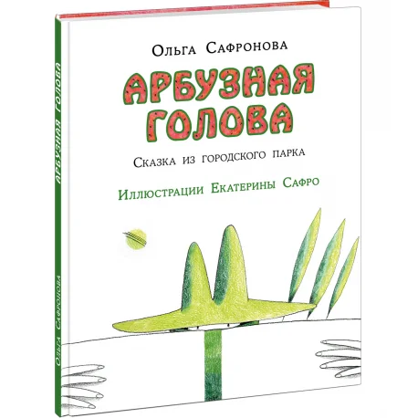 Обложка книги «Арбузная голова. Сказка из городского парка»