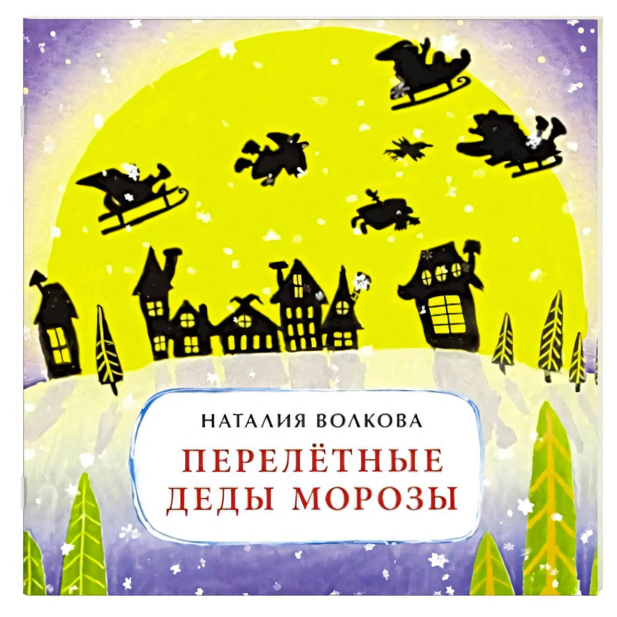 Обложка книги «Перелётные Деды Морозы»