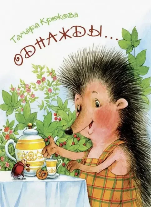 Обложка книги «"Однажды" Т. Крюкова, 2019»