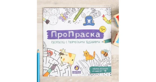 Обложка книги «ПроПраска (Раскраска с творческими заданиями)»