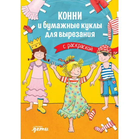 Обложка книги «Конни и бумажные куклы для вырезания с раскраской»