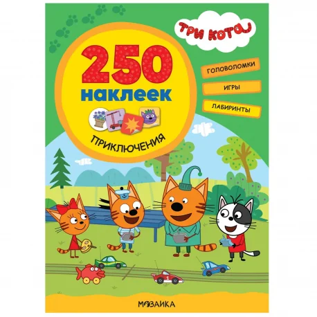 Обложка книги «Три кота. 250 наклеек. Приключения»