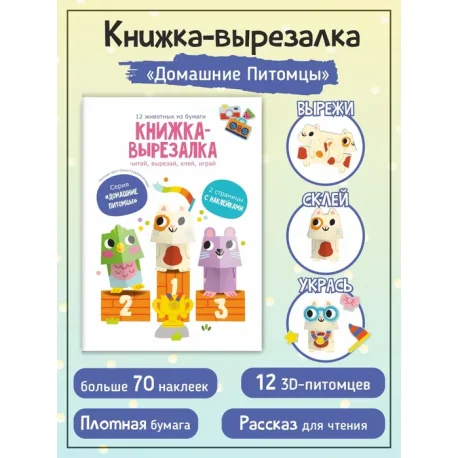 Обложка книги «Книжка-вырезалка "Домашние питомцы"»