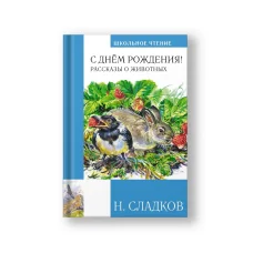 Обложка книги «С днём рождения! Рассказы о животных (с цв.илл.)»
